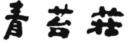 青苔荘【公式ホームページ】